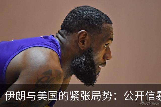 伊朗与美国的紧张局势：公开信暴露背后秘密与战略考量
