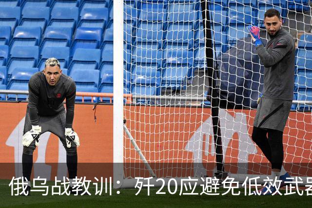 俄乌战教训：歼20应避免低效武器使用