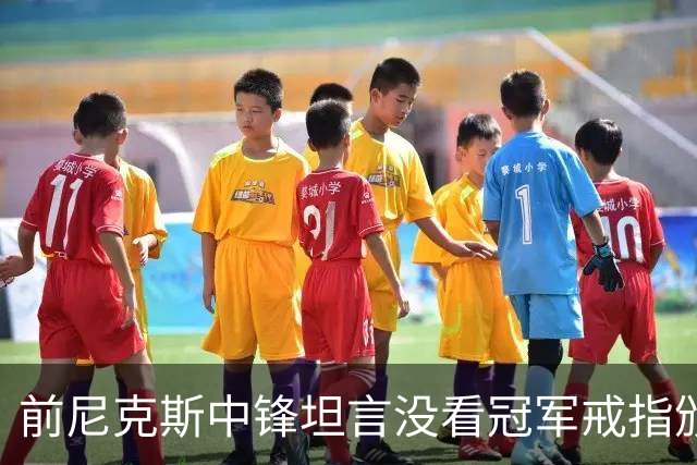 前尼克斯中锋坦言没看冠军戒指颁发仪式：心中仍念及失利