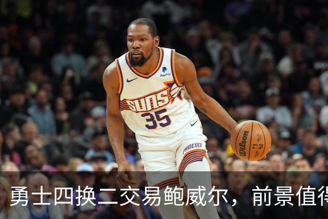 勇士四换二交易鲍威尔，前景值得关注吗？