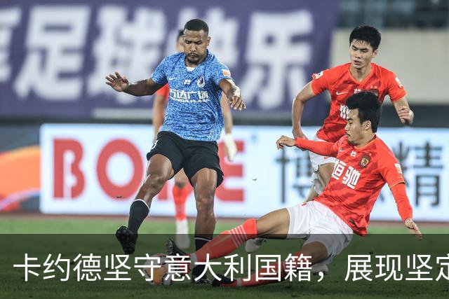 卡约德坚守意大利国籍，展现坚定信念