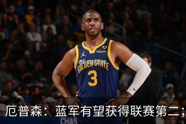 厄普森：蓝军有望获得联赛第二；阿森纳展现出强大实力