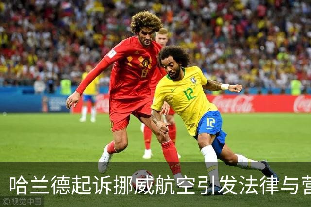 哈兰德起诉挪威航空引发法律与营销争议
