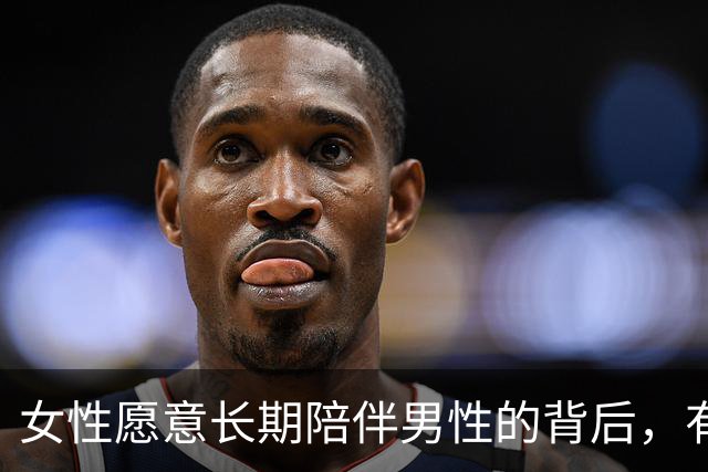 女性愿意长期陪伴男性的背后，有哪些深层次原因？