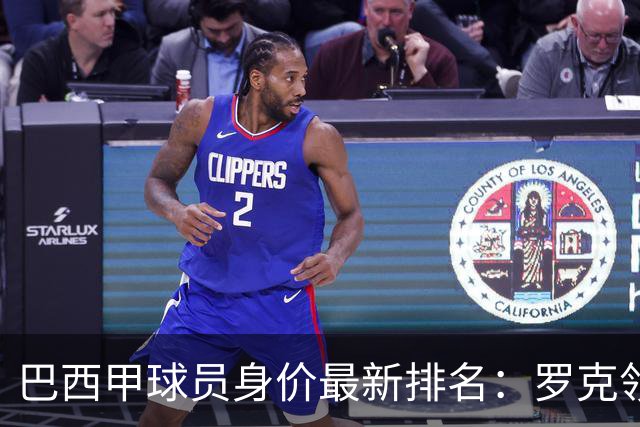 巴西甲球员身价最新排名：罗克领衔，内马尔维持不变