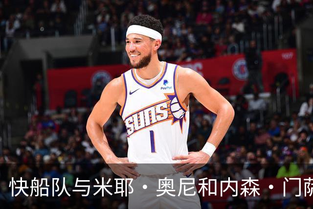 快船队与米耶·奥尼和内森·门萨达成Exhibit 10合同