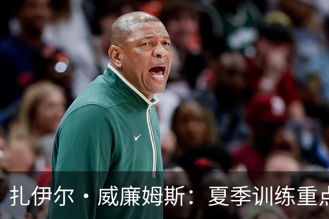 扎伊尔·威廉姆斯：夏季训练重点在于增强身体素质