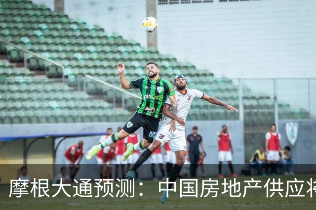 摩根大通预测：中国房地产供应将减少30%，房价或将迎来转折点