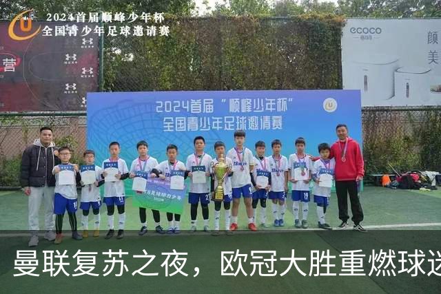 曼联复苏之夜，欧冠大胜重燃球迷激情