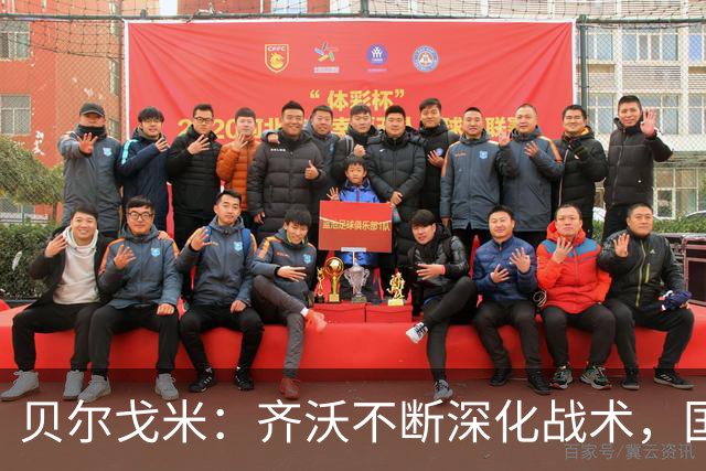 贝尔戈米：齐沃不断深化战术，国米在与皇马战斗中追求主动权