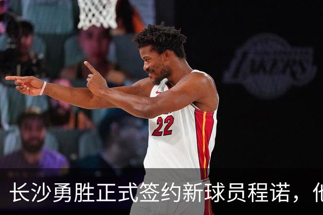 长沙勇胜正式签约新球员程诺，他将身披16号战袍