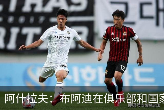 阿什拉夫：布阿迪在俱乐部和国家队都有无限潜力