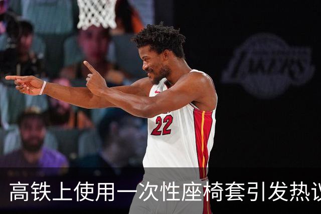 高铁上使用一次性座椅套引发热议，网友反应不一